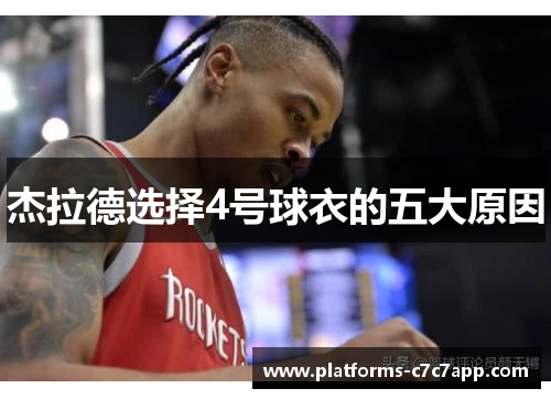 杰拉德选择4号球衣的五大原因 杰拉德选择4号球衣的五大原因