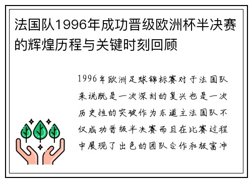 法国队1996年成功晋级欧洲杯半决赛的辉煌历程与关键时刻回顾 法国队1996年成功晋级欧洲杯半决赛的辉煌历程与关键时刻回顾