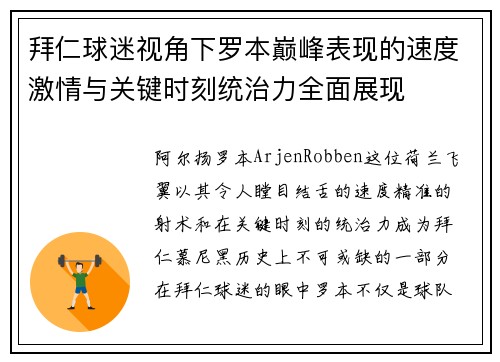 拜仁球迷视角下罗本巅峰表现的速度激情与关键时刻统治力全面展现 拜仁球迷视角下罗本巅峰表现的速度激情与关键时刻统治力全面展现