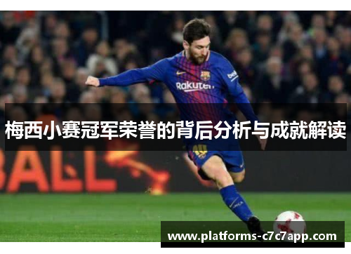 梅西小赛冠军荣誉的背后分析与成就解读 梅西小赛冠军荣誉的背后分析与成就解读