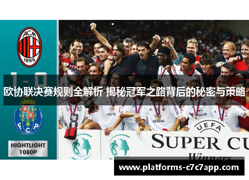 欧协联决赛规则全解析 揭秘冠军之路背后的秘密与策略 欧协联决赛规则全解析 揭秘冠军之路背后的秘密与策略