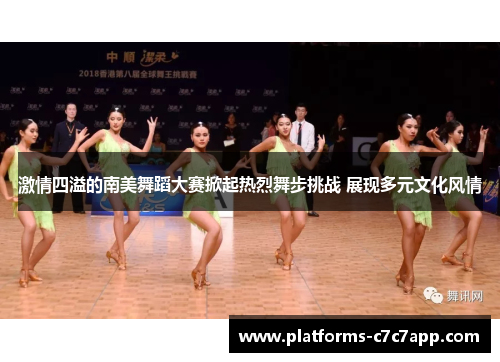 激情四溢的南美舞蹈大赛掀起热烈舞步挑战 展现多元文化风情 激情四溢的南美舞蹈大赛掀起热烈舞步挑战 展现多元文化风情