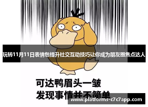 玩转11月11日表情包提升社交互动技巧让你成为朋友圈焦点达人 玩转11月11日表情包提升社交互动技巧让你成为朋友圈焦点达人