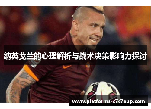 纳英戈兰的心理解析与战术决策影响力探讨