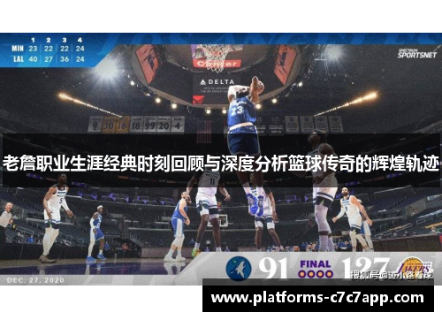 老詹职业生涯经典时刻回顾与深度分析篮球传奇的辉煌轨迹