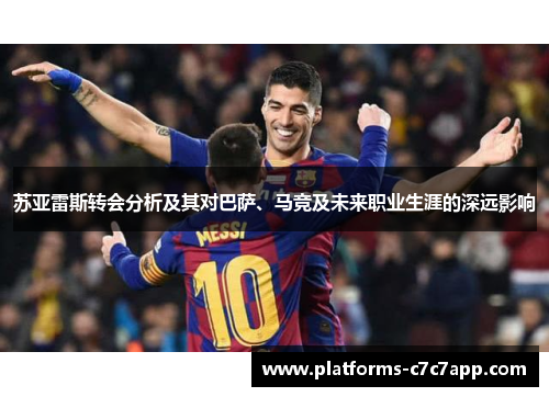 苏亚雷斯转会分析及其对巴萨、马竞及未来职业生涯的深远影响