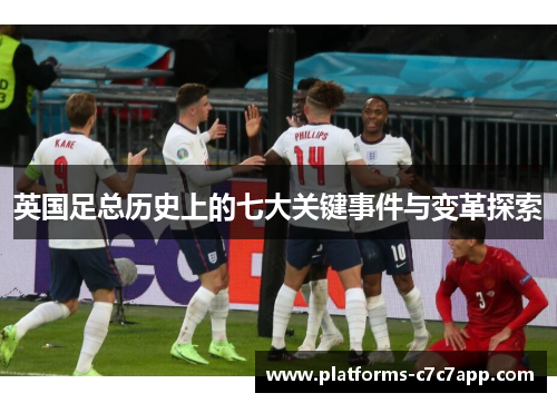 英国足总历史上的七大关键事件与变革探索