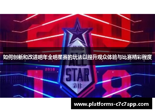 如何创新和改进明年全明星赛的玩法以提升观众体验与比赛精彩程度 如何创新和改进明年全明星赛的玩法以提升观众体验与比赛精彩程度
