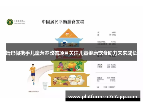 姆巴佩携手儿童营养改善项目关注儿童健康饮食助力未来成长