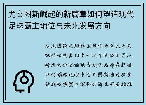 尤文图斯崛起的新篇章如何塑造现代足球霸主地位与未来发展方向