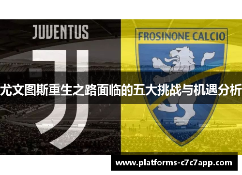 尤文图斯重生之路面临的五大挑战与机遇分析