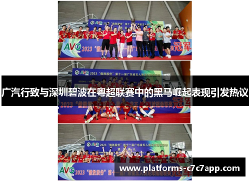 广汽行致与深圳碧波在粤超联赛中的黑马崛起表现引发热议 广汽行致与深圳碧波在粤超联赛中的黑马崛起表现引发热议