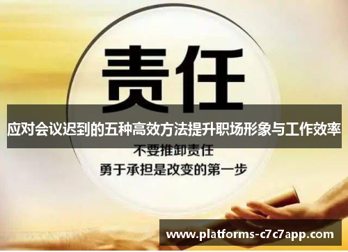 应对会议迟到的五种高效方法提升职场形象与工作效率