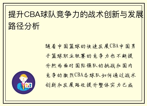 提升CBA球队竞争力的战术创新与发展路径分析