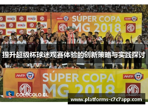提升超级杯球迷观赛体验的创新策略与实践探讨 提升超级杯球迷观赛体验的创新策略与实践探讨