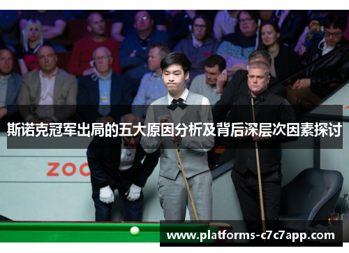 斯诺克冠军出局的五大原因分析及背后深层次因素探讨