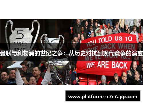 曼联与利物浦的世纪之争:从历史对抗到现代竞争的演变 曼联与利物浦的世纪之争:从历史对抗到现代竞争的演变