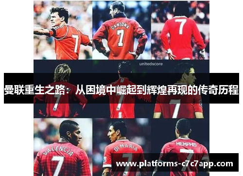 曼联重生之路：从困境中崛起到辉煌再现的传奇历程