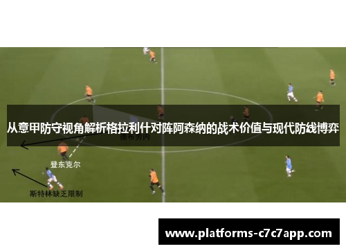 从意甲防守视角解析格拉利什对阵阿森纳的战术价值与现代防线博弈 从意甲防守视角解析格拉利什对阵阿森纳的战术价值与现代防线博弈
