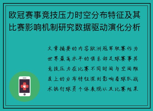 欧冠赛事竞技压力时空分布特征及其比赛影响机制研究数据驱动演化分析