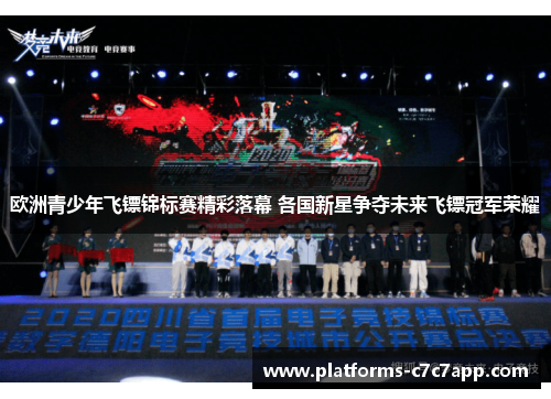 欧洲青少年飞镖锦标赛精彩落幕 各国新星争夺未来飞镖冠军荣耀 欧洲青少年飞镖锦标赛精彩落幕 各国新星争夺未来飞镖冠军荣耀
