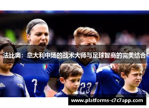 法比奥：意大利中场的战术大师与足球智商的完美结合