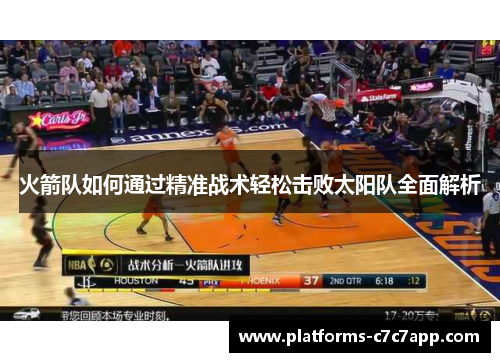 火箭队如何通过精准战术轻松击败太阳队全面解析