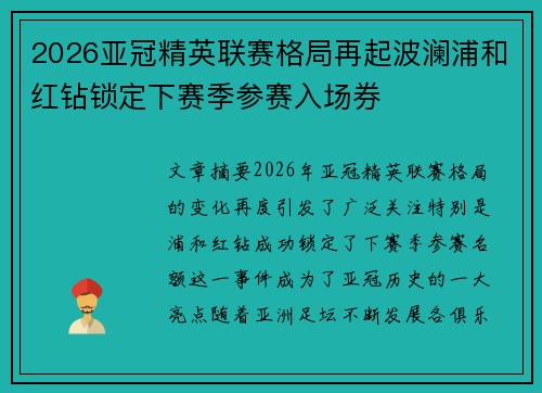 2026亚冠精英联赛格局再起波澜浦和红钻锁定下赛季参赛入场券