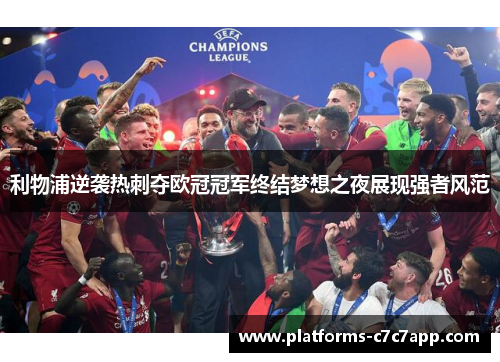 利物浦逆袭热刺夺欧冠冠军终结梦想之夜展现强者风范