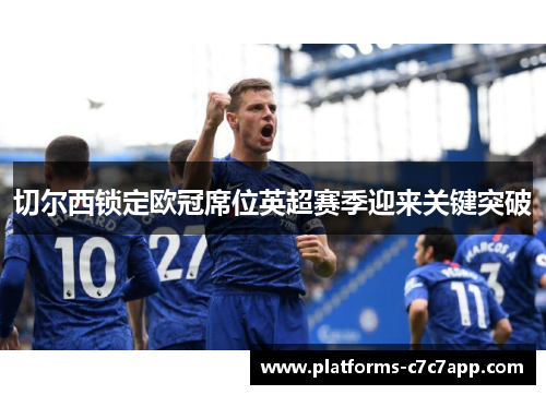 切尔西锁定欧冠席位英超赛季迎来关键突破