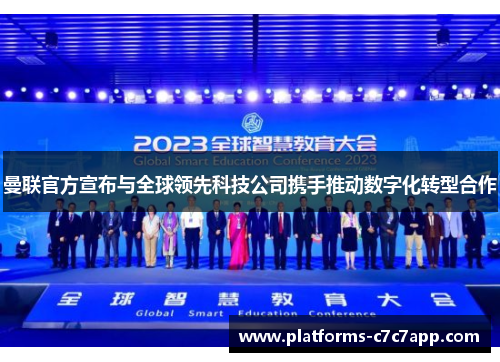 曼联官方宣布与全球领先科技公司携手推动数字化转型合作 曼联官方宣布与全球领先科技公司携手推动数字化转型合作