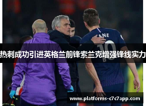 热刺成功引进英格兰前锋索兰克增强锋线实力