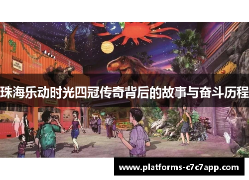 珠海乐动时光四冠传奇背后的故事与奋斗历程