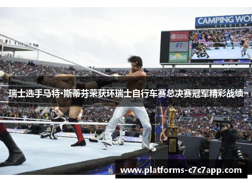 瑞士选手马特·斯蒂芬荣获环瑞士自行车赛总决赛冠军精彩战绩