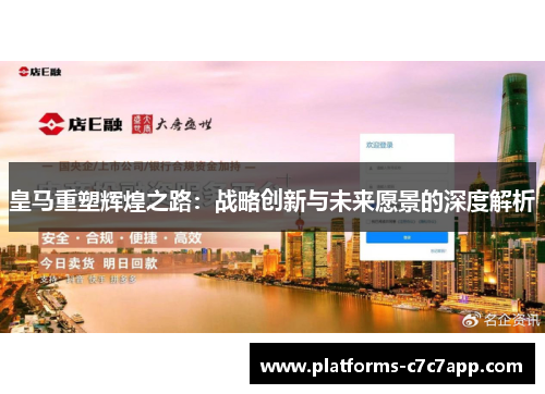皇马重塑辉煌之路：战略创新与未来愿景的深度解析