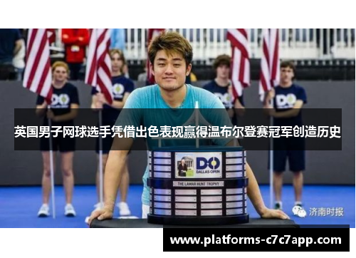 英国男子网球选手凭借出色表现赢得温布尔登赛冠军创造历史 英国男子网球选手凭借出色表现赢得温布尔登赛冠军创造历史