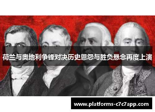荷兰与奥地利争锋对决历史恩怨与胜负悬念再度上演