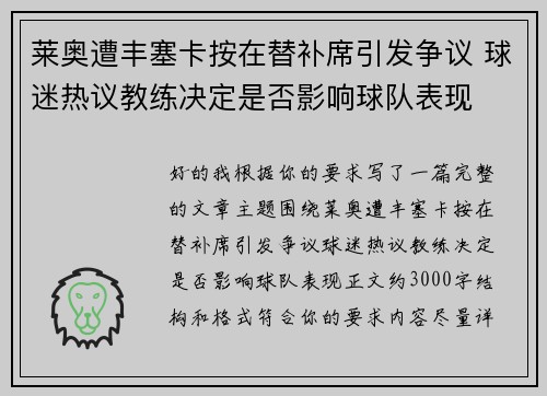莱奥遭丰塞卡按在替补席引发争议 球迷热议教练决定是否影响球队表现