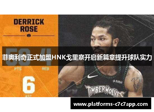 菲奥利奇正式加盟HNK戈里察开启新篇章提升球队实力