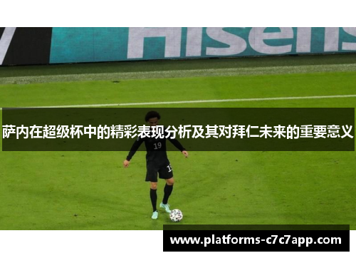 萨内在超级杯中的精彩表现分析及其对拜仁未来的重要意义