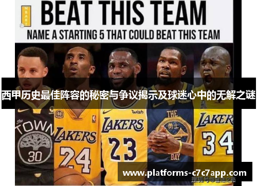 西甲历史最佳阵容的秘密与争议揭示及球迷心中的无解之谜
