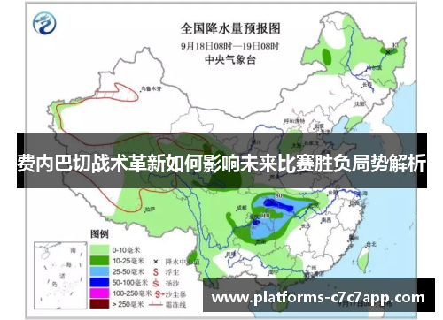 费内巴切战术革新如何影响未来比赛胜负局势解析