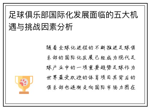 足球俱乐部国际化发展面临的五大机遇与挑战因素分析 足球俱乐部国际化发展面临的五大机遇与挑战因素分析