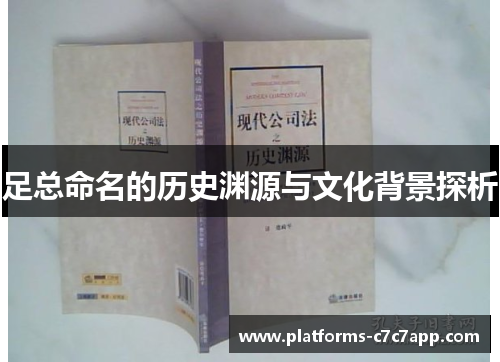 足总命名的历史渊源与文化背景探析 足总命名的历史渊源与文化背景探析