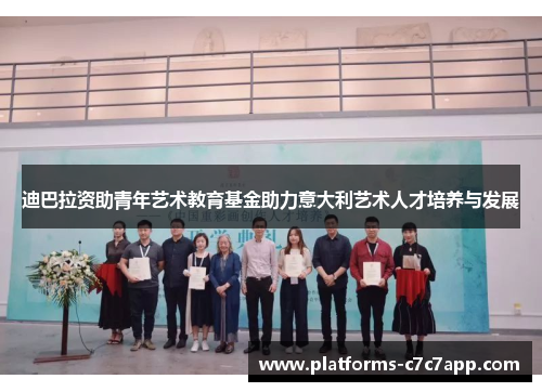迪巴拉资助青年艺术教育基金助力意大利艺术人才培养与发展