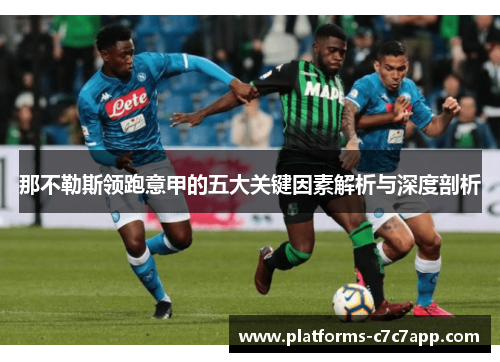 那不勒斯领跑意甲的五大关键因素解析与深度剖析