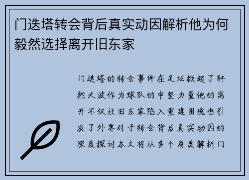门迭塔转会背后真实动因解析他为何毅然选择离开旧东家 门迭塔转会背后真实动因解析他为何毅然选择离开旧东家