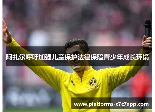 阿扎尔呼吁加强儿童保护法律保障青少年成长环境
