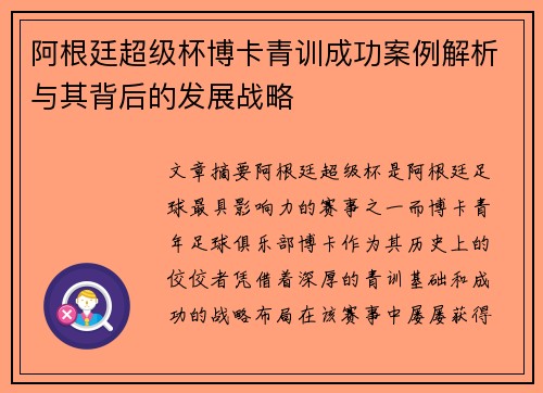 阿根廷超级杯博卡青训成功案例解析与其背后的发展战略