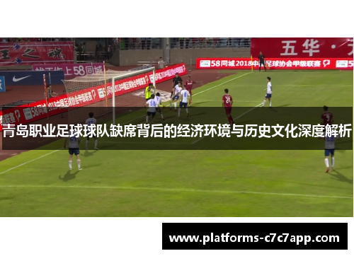 青岛职业足球球队缺席背后的经济环境与历史文化深度解析